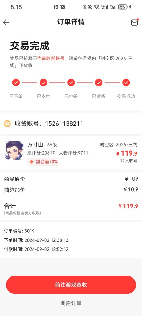 藏宝阁成交,实付 119.9,已中签 后续直接变现