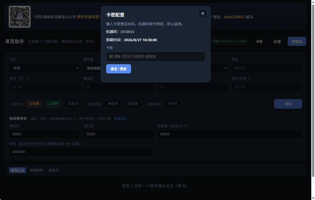 配置卡密