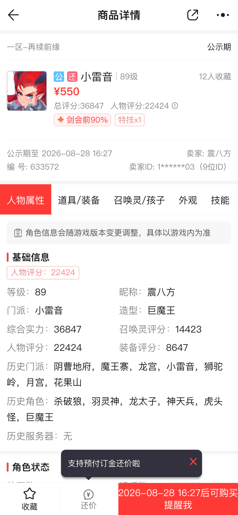 再续前缘小雷音550