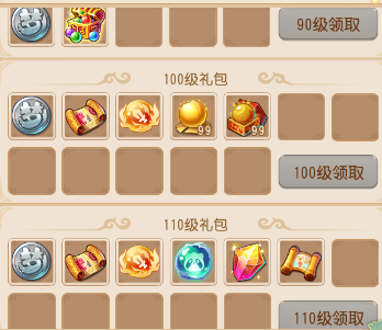 90、100、110级升级礼包
