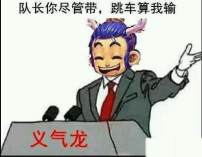 队长你尽管带