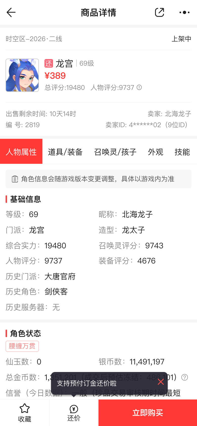 北海龙子